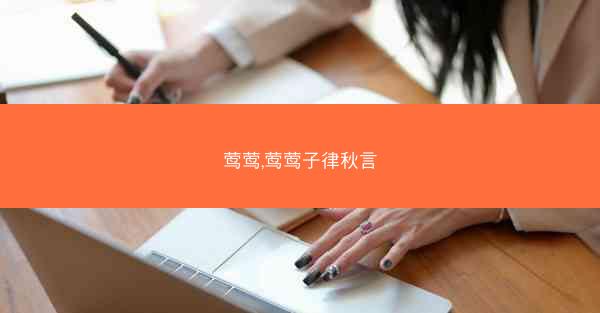 莺莺,莺莺子律秋言