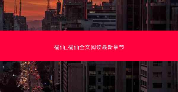 榆仙_榆仙全文阅读最新章节