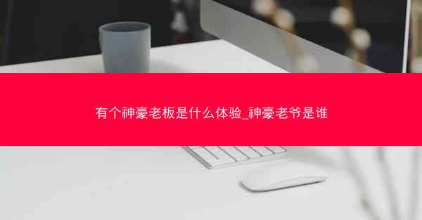 有个神豪老板是什么体验_神豪老爷是谁