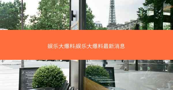 娱乐大爆料;娱乐大爆料最新消息