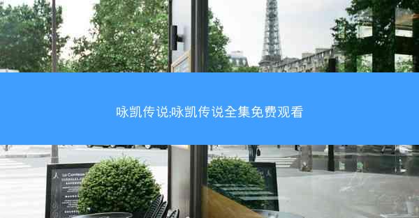 咏凯传说;咏凯传说全集免费观看