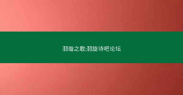 羽璇之歌;羽旋诗吧论坛