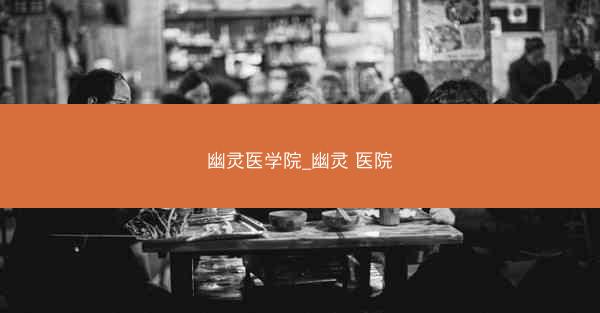 幽灵医学院_幽灵 医院