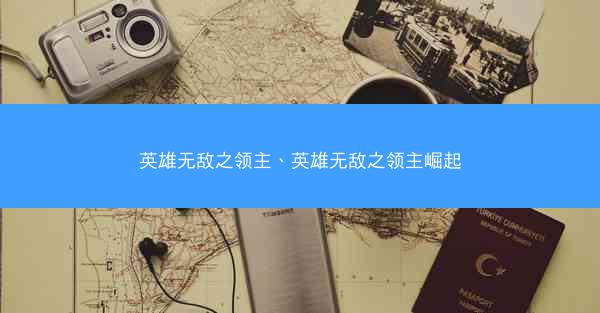 英雄无敌之领主、英雄无敌之领主崛起