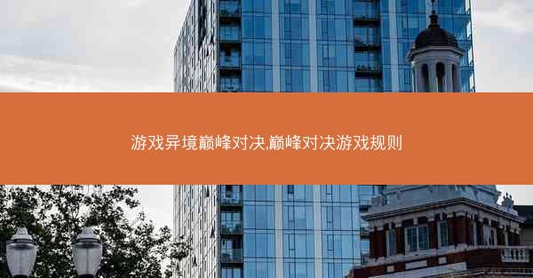 游戏异境巅峰对决,巅峰对决游戏规则