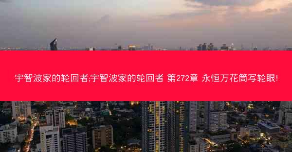 宇智波家的轮回者;宇智波家的轮回者 第272章 永恒万花筒写轮眼!