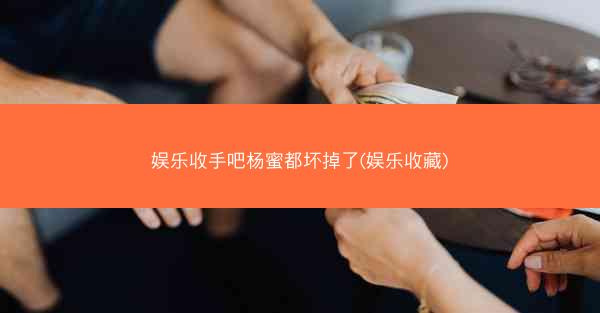 娱乐收手吧杨蜜都坏掉了(娱乐收藏)