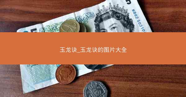 玉龙诀_玉龙诀的图片大全 玉龙诀_玉龙诀的图片大全
