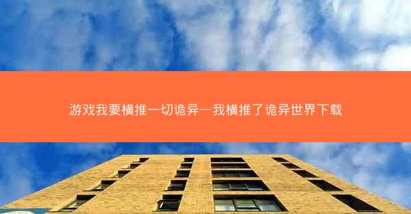 游戏我要横推一切诡异—我横推了诡异世界下载