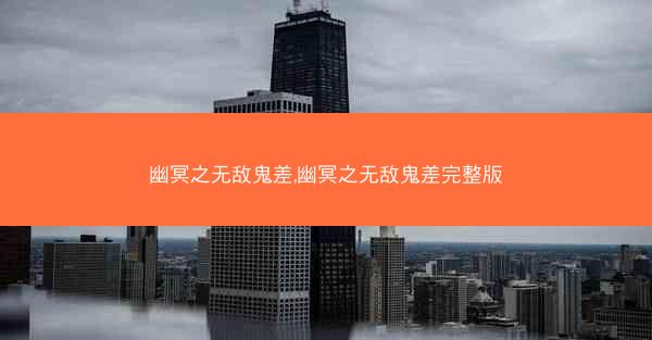 幽冥之无敌鬼差,幽冥之无敌鬼差完整版