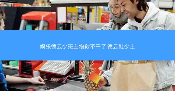 娱乐德云少班主抱歉不干了,德云社少主