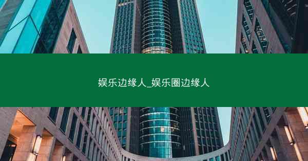 娱乐边缘人_娱乐圈边缘人