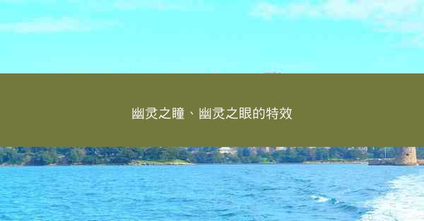 幽灵之瞳、幽灵之眼的特效