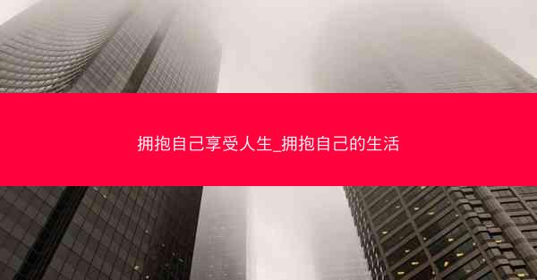 拥抱自己享受人生_拥抱自己的生活