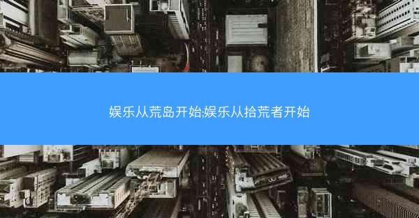 娱乐从荒岛开始;娱乐从拾荒者开始