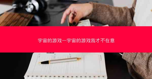 宇宙的游戏—宇宙的游戏我才不在意