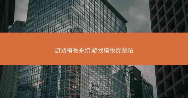游戏模板系统;游戏模板资源站