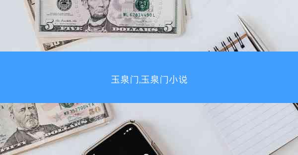 玉泉门,玉泉门小说