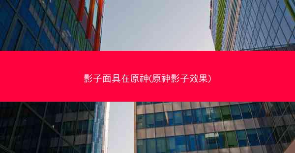 影子面具在原神(原神影子效果)
