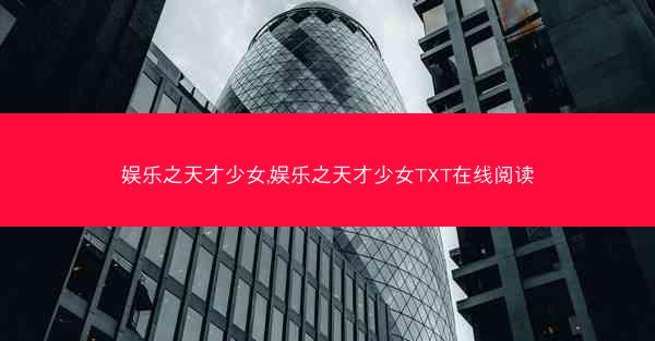 娱乐之天才少女,娱乐之天才少女TXT在线阅读
