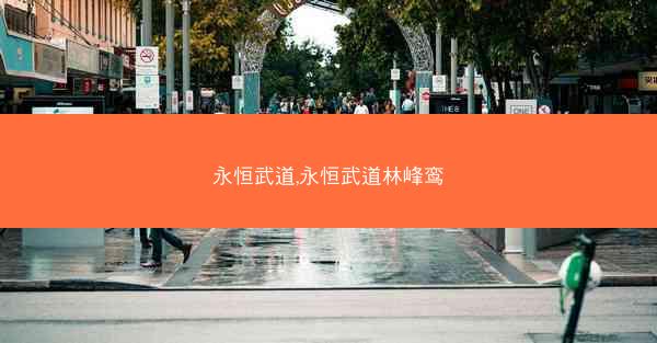 永恒武道,永恒武道林峰鸾