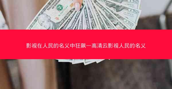 影视在人民的名义中狂飙—高清云影视人民的名义