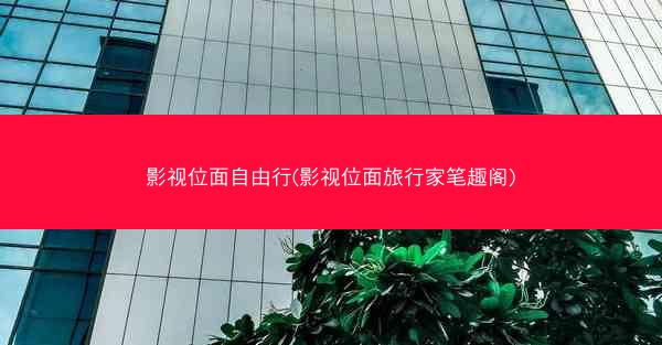 影视位面自由行(影视位面旅行家笔趣阁)