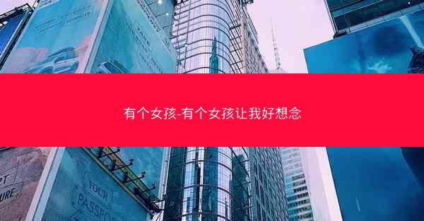 有个女孩-有个女孩让我好想念