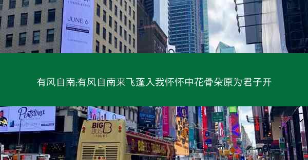 有风自南;有风自南来飞蓬入我怀怀中花骨朵原为君子开