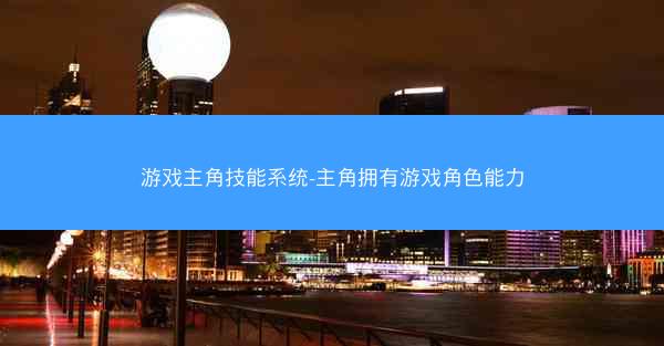 游戏主角技能系统-主角拥有游戏角色能力