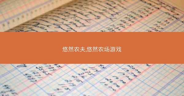 悠然农夫,悠然农场游戏