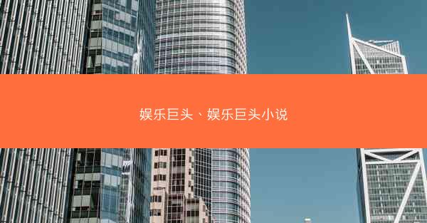 娱乐巨头、娱乐巨头小说