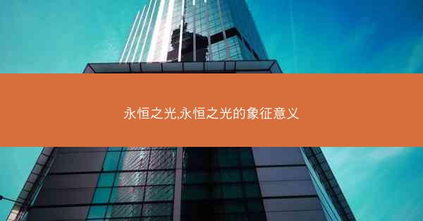 永恒之光,永恒之光的象征意义