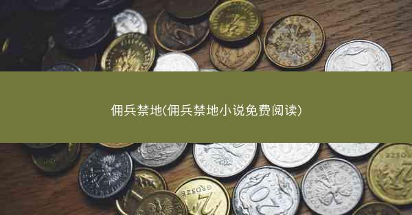 佣兵禁地(佣兵禁地小说免费阅读)