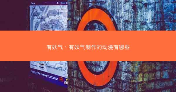 有妖气、有妖气制作的动漫有哪些