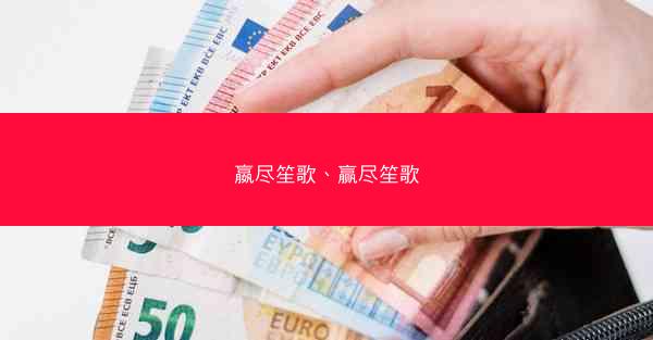 嬴尽笙歌、赢尽笙歌