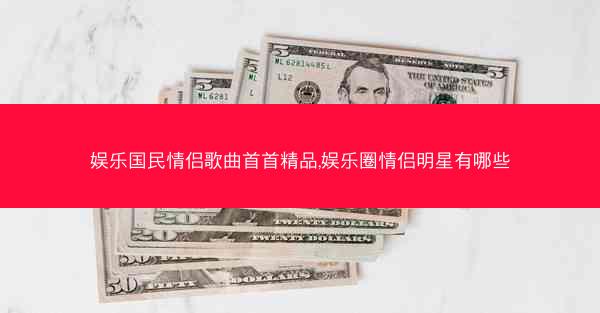 娱乐国民情侣歌曲首首精品,娱乐圈情侣明星有哪些