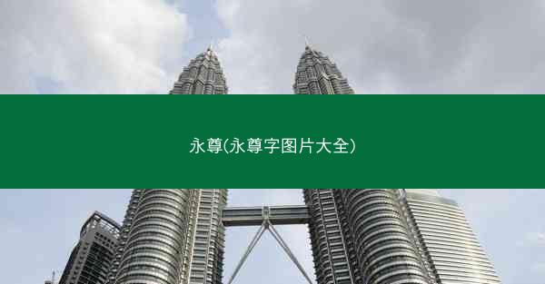 永尊(永尊字图片大全)