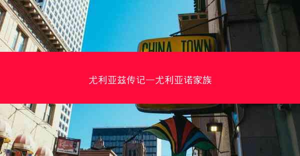 尤利亚兹传记—尤利亚诺家族
