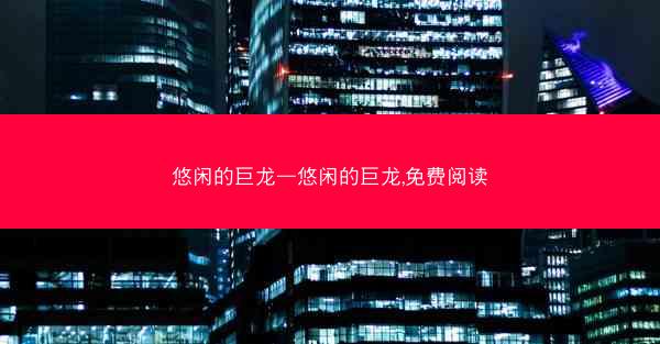 悠闲的巨龙—悠闲的巨龙,免费阅读