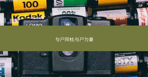 与尸同枕;与尸为妻