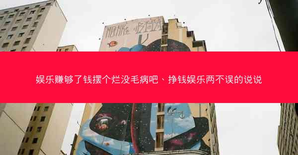娱乐赚够了钱摆个烂没毛病吧、挣钱娱乐两不误的说说