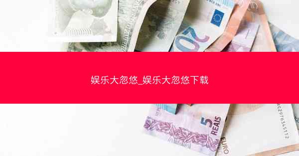 娱乐大忽悠_娱乐大忽悠下载