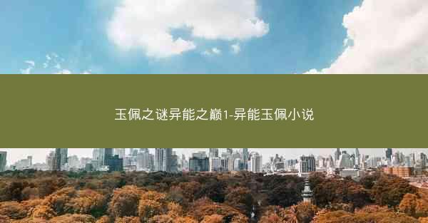 玉佩之谜异能之巅1-异能玉佩小说