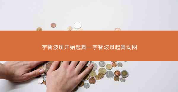宇智波斑开始起舞—宇智波斑起舞动图
