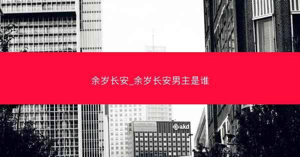 余岁长安_余岁长安男主是谁