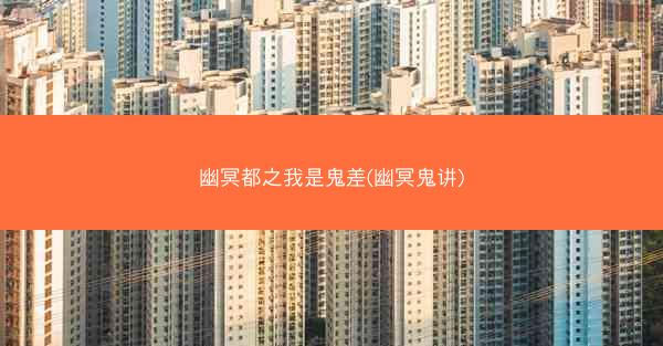 幽冥都之我是鬼差(幽冥鬼讲) 幽冥都之我是鬼差(幽冥鬼讲)