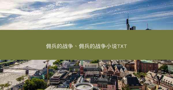 佣兵的战争、佣兵的战争小说TXT