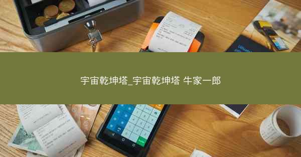 宇宙乾坤塔_宇宙乾坤塔 牛家一郎