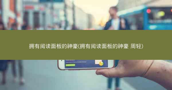 拥有阅读面板的神豪(拥有阅读面板的神豪 周轻)